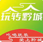 玩轉(zhuǎn)黔城