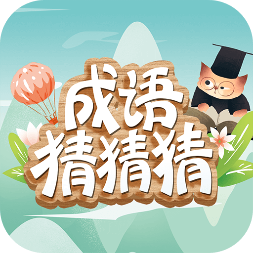成語(yǔ)猜猜猜