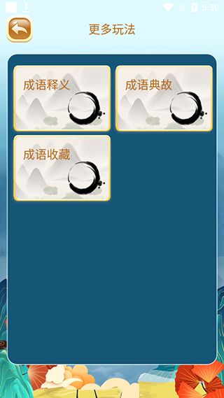 成語(yǔ)猜猜猜