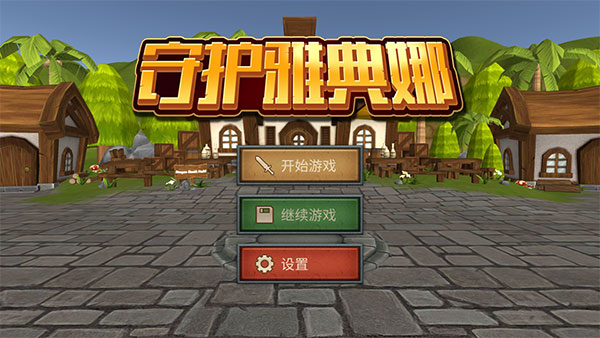 守護雅典娜