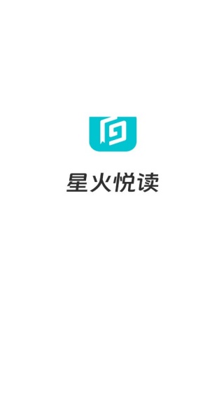 星火悅讀