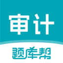 審計(jì)師題庫幫