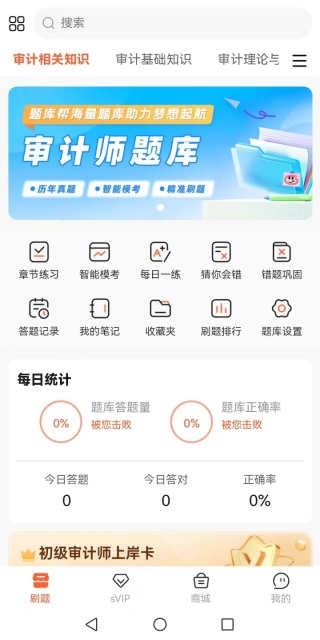 審計(jì)師題庫幫