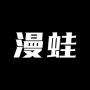 漫蛙閱讀漫畫