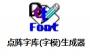 點(diǎn)陣字庫(字模)生成器