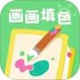 畫畫填色涂
