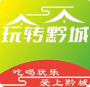 玩轉(zhuǎn)黔城