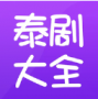 天府泰劇大全