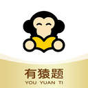 有猿題