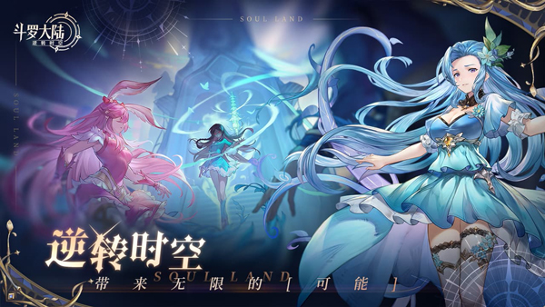 斗羅大陸：逆轉(zhuǎn)時(shí)空