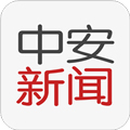 中安新聞
