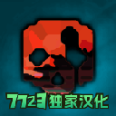 G沙盒：仇恨