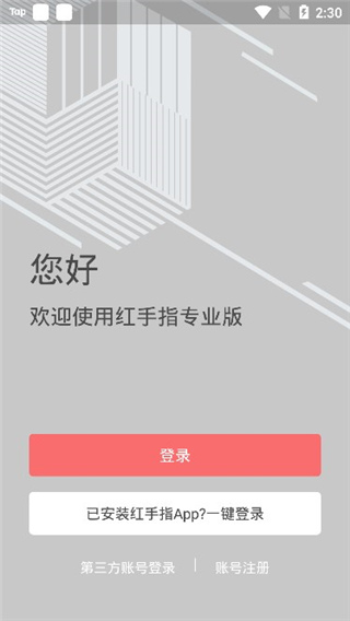 紅手指專業(yè)版