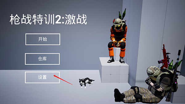 槍戰(zhàn)特訓(xùn)2激戰(zhàn)