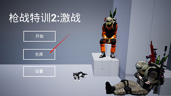 槍戰(zhàn)特訓(xùn)2激戰(zhàn)