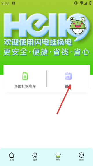 閃電蛙換電APP