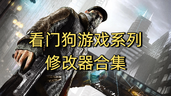 看門狗游戲系列修改器合集-看門狗游戲系列修改器大全-看門狗游戲系列修改器下載