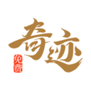 奇跡免費(fèi)小說(shuō)