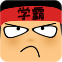 做題軟件