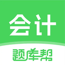 會(huì)計(jì)題庫(kù)幫