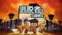 逃脫者2