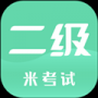 計算機二級米考試