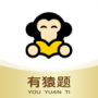 有猿題