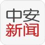 中安新聞