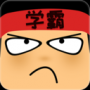 做題軟件