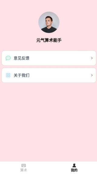 元氣算術能手