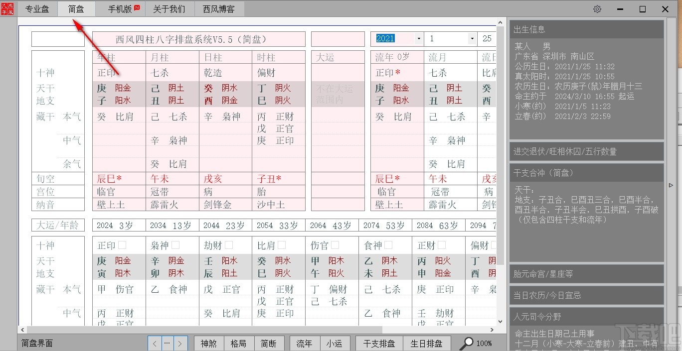 西風(fēng)四柱八字排盤(pán)系統(tǒng)最新版