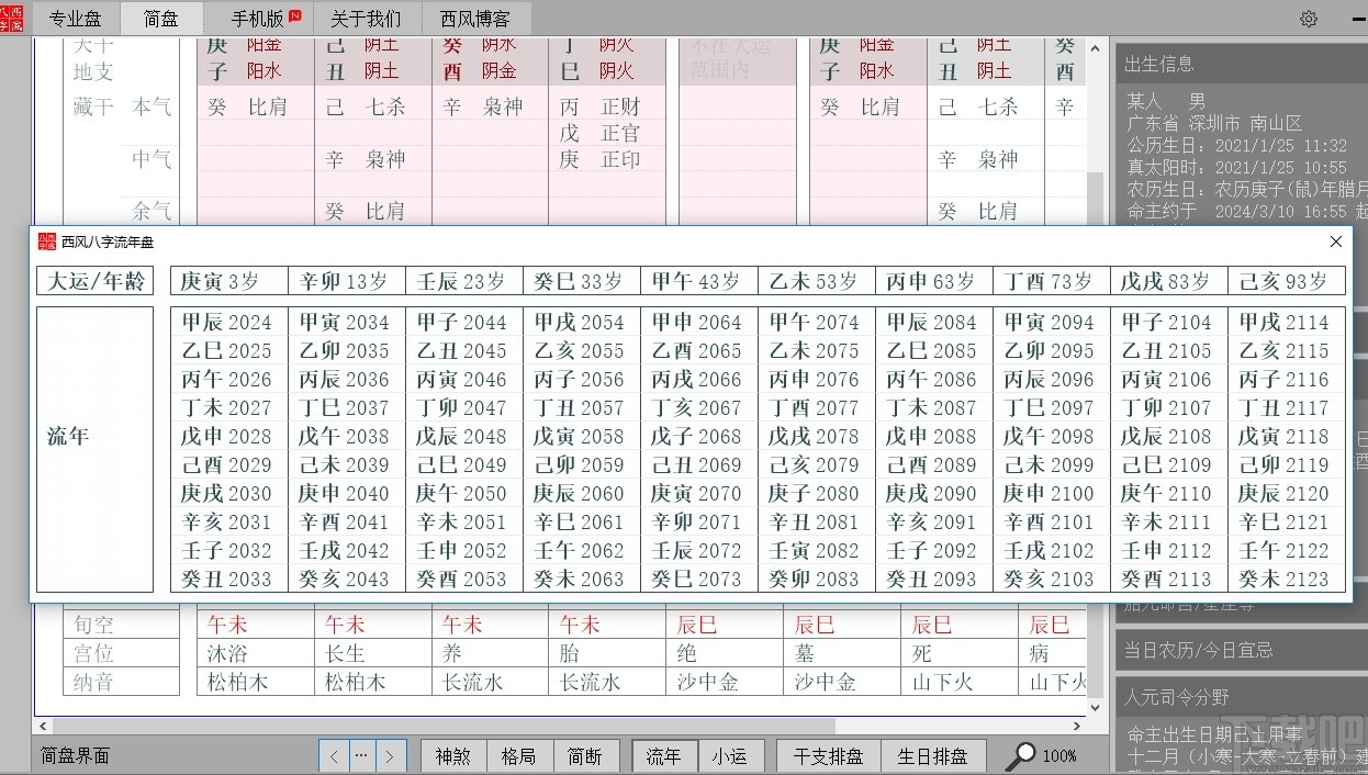 西風(fēng)四柱八字排盤(pán)系統(tǒng)最新版