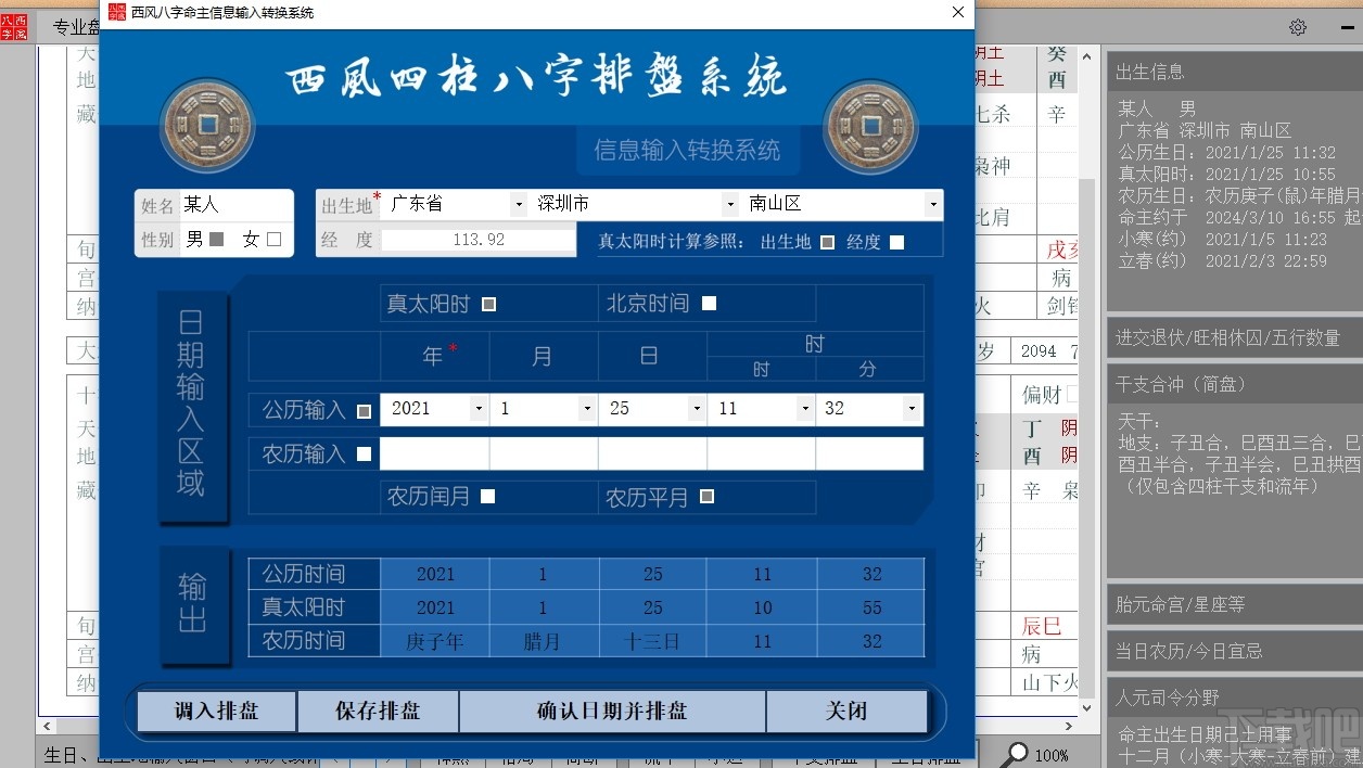 西風(fēng)四柱八字排盤(pán)系統(tǒng)最新版