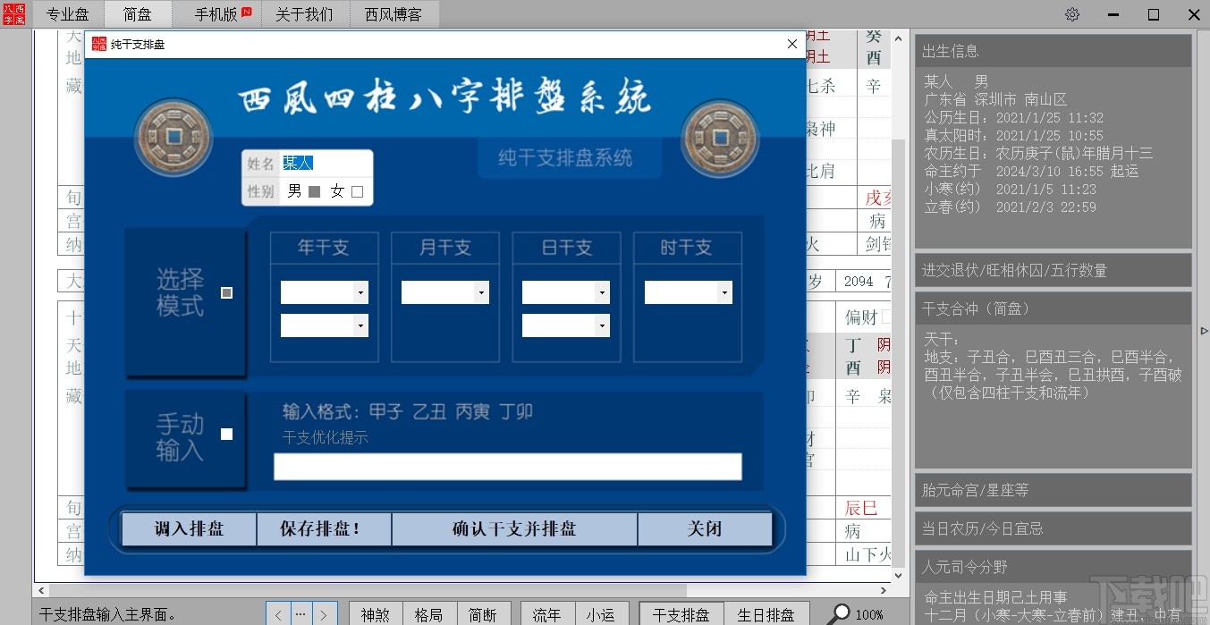 西風(fēng)四柱八字排盤(pán)系統(tǒng)最新版