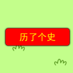 歷了個(gè)史小游戲