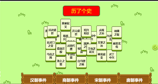 歷了個(gè)史小游戲