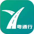 粵通行
