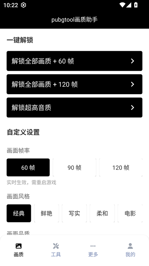 pubgtool畫(huà)質(zhì)助手