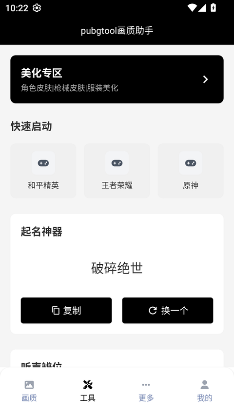 pubgtool畫(huà)質(zhì)助手