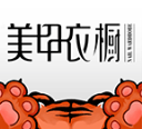 美甲衣櫥