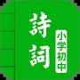 中小學(xué)古詩詞大全