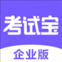 考試寶企業(yè)版