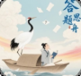 答題思行舟
