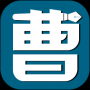 曹操講作文