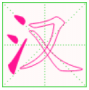 漢字筆順