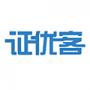證優(yōu)客