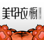 美甲衣櫥