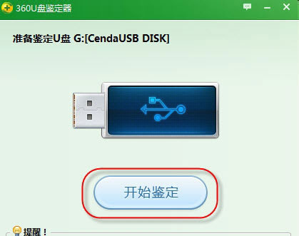 360U盤鑒定器