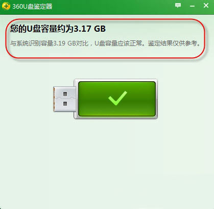 360U盤鑒定器