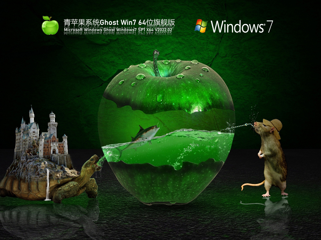 青蘋果系統(tǒng)ghost win7 64位旗艦版 | 青蘋果win7系統(tǒng)萬能驅(qū)動版下載